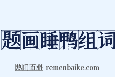题画睡鸭组词是什么意思的图片